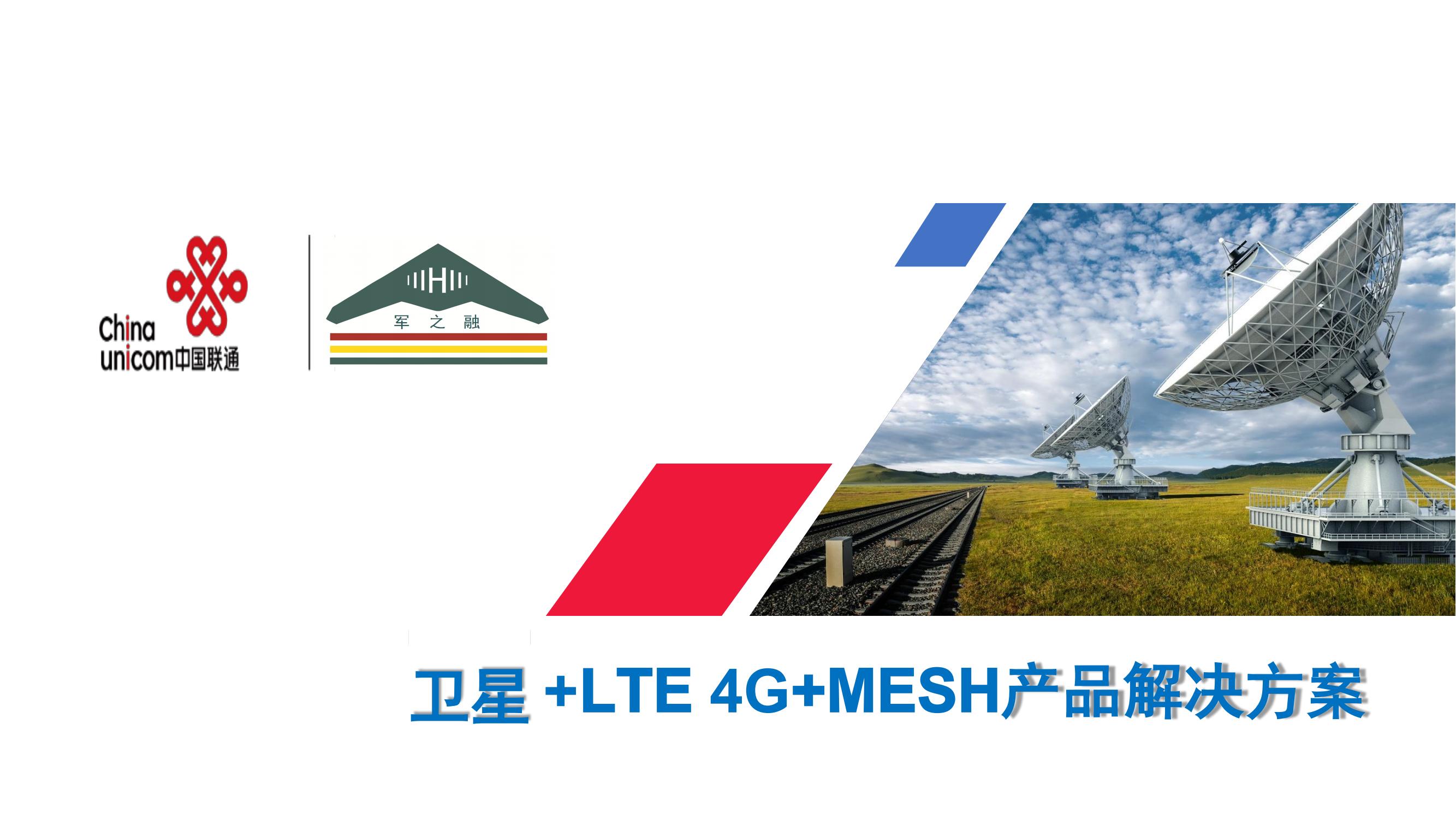 卫星+MESH+LTE 4G产品解决方案V1_00.jpg